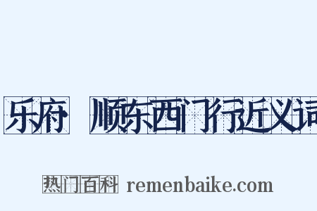 乐府·顺东西门行近义词是什么意思的图片